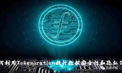 如何利用Tokenization提升数据安全性和隐私保护