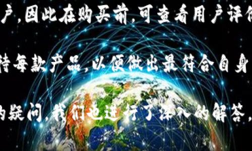   Trezor冷钱包：安全存储加密货币的最佳选择 / 
 guanjianci Trezor, 冷钱包, 加密货币, 钱包安全 /guanjianci 

在数字货币的浪潮中，安全存储已成为投资者最关心的话题之一。随着比特币、以太坊等虚拟货币的不断升值和普及，如何保护自己的资产不被盗窃或丢失显得尤为重要。Trezor冷钱包作为一种安全的数字资产存储方式，逐渐受到越来越多用户的青睐。

本篇文章将详细探讨Trezor冷钱包的特点、优势及使用方法，同时还会回答一些常见问题，以帮助您更好地理解如何利用这种设备来保护您的加密货币资产。

Trezor冷钱包的定义和工作原理
Trezor冷钱包是一种硬件钱包，旨在安全存储加密货币。与热钱包（如在线钱包或交易所钱包）不同，冷钱包不与互联网连接，因此能够有效避免网络攻击和黑客入侵。Trezor使用加密技术生成和存储私钥，保证只有用户自己可以访问这些私钥，从而确保加密资产的安全。

具体来说，Trezor的工作原理是这样的：当您购买或转移加密货币时，您会在Trezor设备上生成一个公私钥对。公钥会被用来接收资金，而私钥则被安全存储在设备内部，永远不会离开这个设备。这意味着即使您的计算机感染了恶意软件，黑客也无法获取您的私钥和资产。

Trezor冷钱包的优势
1. **极高的安全性**：由于Trezor冷钱包不与互联网直接连接，可以有效防止网络攻击、钓鱼和恶意软件的威胁。即便您的计算机或智能手机被黑客控制，您的数字资产依然安全。

2. **用户友好的界面**：Trezor的操作界面非常简洁，适合各类用户。即使是对技术不太熟悉的人，只需按照简单的步骤即可完成加密货币的存储和转账操作。

3. **多种币种支持**：Trezor支持包括比特币、以太坊和诸多其他加密货币在内的多种资产，使其成为一个全能型的钱包解决方案。用户可以在一个设备上管理多种数字资产，极大减少了管理的复杂性。

4. **持久性和便携性**：Trezor冷钱包虽然是硬件设备，但由于体积小巧且便于携带，用户可以随时随地通过USB接口轻松连接电脑完成加密货币的管理。

Trezor冷钱包的使用方法
Trezor的使用方法相对简单，即使是新手也能快速上手。以下是使用Trezor冷钱包的基本步骤：

1. **购买和连接设备**：首先，您需要在官方渠道（如Trezor官网）购买您的Trezor冷钱包。收到设备后，使用USB数据线将其连接到电脑。

2. **初始化设备**：首次使用时，按照屏幕上的指引设置您的PIN码并生成备份恢复词汇。这些恢复词汇非常关键，丢失后将无法恢复您在冷钱包中的资产。

3. **添加加密货币**：完成初始化后，您可以通过Trezor的用户界面与相应的加密货币网络进行交互。您可以生成新的接收地址，将加密货币发送到该地址。

4. **进行交易**：当您需要转账时，只需在Trezor界面上输入接收地址、交易金额，确认后输入您的PIN码，您的交易就会被处理并记录在区块链上。安全、快速且便捷。

常见问题及解答

1. Trezor冷钱包的安全性有多高？
Trezor冷钱包被认为是市场上最安全的钱包之一。这种安全性主要体现在以下几个方面：

首先，来自多个数据泄露和安全事件的证据表明，硬件钱包相较于其他在线钱包、交易所钱包具有更高的安全性。这是因为冷钱包不直接连接互联网，黑客无法远程访问您的私钥和资产。

其次，Trezor设备采用了强大的加密技术。每次交易时，用户都需要在Trezor设备上确认交易。这就算黑客能远程访问您的电脑，他们依然无法在没有您的设备和PIN的情况下完成交易。

最后，Trezor提供了多种安全功能，例如恢复短语、PIN码保护等。即使用户迷失了设备，如果您记住了恢复短语，也能在新设备上恢复您的资产。

总之，只要您遵循安全使用的最佳实践，例如定期备份、不要与不信任的设备连接，您的资产在Trezor冷钱包中的安全性是非常高的。

2. Trezor冷钱包与其他硬件钱包相比有什么优缺点？
Trezor冷钱包是市场上较为知名的硬件钱包之一，与其他品牌（如Ledger）相比，各有优缺点。

优点方面，Trezor用户界面友好，适合初学者操作。几乎所有交易过程都在设备上完成，用户不需要丰富的技术背景。此外，Trezor支持的币种较多，涵盖了市场上大多数主流资产。

然而，Trezor的缺点在于其价格相对较高，尤其是在一些功能和规格与竞争对手相似的情况下。同时，部分用户可能会认为Trezor设备的设计和外观相对传统，与一些更现代化设计的硬件钱包相比缺乏吸引力。

与此同时，Ledger的某些产品在相同价格区间内提供了更强大且更高端的功能。例如，某些型号支持更高的加密标准和更快的交易速度。选择何种硬件钱包，最终取决于用户的需求和偏好。

3. Trezor冷钱包是否容易丢失或损坏？
任何硬件设备都有可能发生丢失或损坏的风险，因此对于Trezor冷钱包的管理至关重要。虽然Trezor设备本身并不容易损坏，但以下几个方面需要用户注意。

首先，尽量避免将Trezor设备放置在容易丢失的地方，例如口袋、车内等。使用专门的存储袋，确保设备在安全的地方。其次，定期检查设备的功能。如果您发现设备有任何损坏或异常，建议及时进行检修或更换。

在意外丢失或设备损坏的情况下，Trezor提供的恢复短语是用户恢复资产的关键。在您首次设置设备时，务必将恢复短语妥善保存，避免丢失。一旦丢失，用户将无法恢复他们的资产。

总之，Trezor冷钱包的管理依赖于用户的个人习惯和责任感。只要尽心管理，降低丢失和损坏的可能性，冷钱包的优势无疑会给用户提供最佳的安全体验。

4. 如何选择适合自己的硬件钱包？
选择适合自己的硬件钱包，用户需考虑几个因素：

首先，安全性是至关重要的。无论选择哪款硬件钱包，用户必须确保其具备强大的加密性和安全保护措施。Trezor、Ledger、BitBox等都是业内较为知名并且安全性较高的品牌。

其次，兼容性也是一个关键因素。不同的硬件钱包支持的币种、软件和平台会有所不同。用户在选择前，务必查看其希望存储的数字货币是否受到支持，以避免由于不兼容导致的资产损失。

此外，价格也是一个比较重要的考量维度。用户需对比不同产品的功能和价格，以确保选择到性价比最高的产品。在预算允许的情况下，通常建议选择具有更强功能和更高安全标准的设备。

最后，用户体验也是需要考虑的一部分。许多新手用户在使用时更注重便捷性，一款界面友好的硬件钱包更适合入门用户。因此在购买前，可查看用户评价或尝试设备实操。

总而言之，选择适合自己的硬件钱包需综合考虑安全性、兼容性、价格和用户体验等多个方面。消费者要理性、全面地看待每款产品，以便做出最符合自身需求的决策。

通过上述内容，我们对Trezor冷钱包的特性、优势和如何使用等诸多方面进行了详细的介绍。同时，针对用户可能存在的疑问，我们也进行了深入的解答。希望能帮助您更好地理解冷钱包这一核心概念，保障您的加密资产安全。