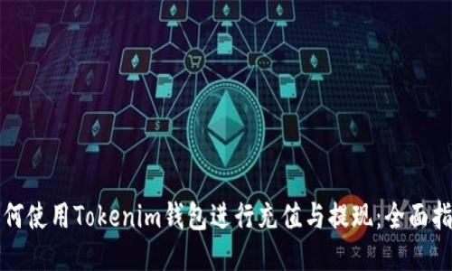 如何使用Tokenim钱包进行充值与提现：全面指南
