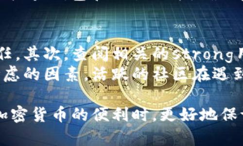   冷钱包如何安全有效地断开与DApp的连接 / 

 guanjianci 冷钱包, DApp, 加密货币, 安全策略 /guanjianci 

什么是冷钱包？
冷钱包是指一种通过物理设备、纸质钱包或者离线存储等方式保存数字资产（如比特币、以太坊等加密货币）的方法。这种钱包的地址和私钥均不位于互联网环境中，因此它们不受黑客攻击、钓鱼攻击等网络安全风险的影响。冷钱包通常被认为是最安全的存储加密货币的方法。
冷钱包有多种类型，包括硬件钱包（如Ledger、Trezor）、纸钱包等。用户可以生成地址和私钥，并将私钥保存在离线的环境中。使用冷钱包进行转账时，通常需要将私钥导入一个在线钱包或交易平台，但为了安全性，之后应立即断开连接，确保资产的安然无恙。

什么是DApp（去中心化应用）？
DApp，或去中心化应用，指的是构建在区块链技术上的应用程序。与传统应用程序不同，DApp没有中央控制点，而是依赖于区块链网络中的智能合约进行运作。用户可以通过加密钱包连接到这些DApp，从而执行各种操作，如交易、游戏、借贷等。
目前，许多DApp都依赖于以太坊平台的智能合约，用户通过与这些智能合约进行交互来完成各种功能。而用户在使用DApp时，通常需要连接其数字钱包（包括热钱包和冷钱包），以便进行交易或者提取资产。

冷钱包与DApp连接的安全性
将冷钱包与DApp连接时，安全性是首要关注的问题。冷钱包因其离线的特性，能有效降低网络攻击的风险。然而，连接DApp本身仍可能存在多种风险，包括但不限于恶意代码、钓鱼网站等。
在使用DApp时，用户应该始终确保输入的网址是官方的，避免落入假冒链接的陷阱。同时，在授权DApp访问资金时，用户也应仔细考虑并理解所授予的权限。此外，DApp的安全性也依赖于其代码质量和网络环境。选择经过审核、社区认可的DApp可降低潜在风险。

如何安全有效地断开冷钱包与DApp的连接？
在使用冷钱包与DApp交互后，确保其安全性至关重要。因此，用户应该采取必要的步骤断开连接。以下是一些步骤：
ol
  listrong确认交易已完成：/strong在断开连接前，确认所有直系交易或操作均已执行成功，确保不会丢失资产。/li
  listrong注销或断开钱包：/strong根据钱包类型，确保通过软件界面完整注销或断开连接。硬件钱包通常有物理按钮，使用后应立刻拔掉设备。/li
  listrong清除浏览器缓存：/strong为了进一步保障安全，建议清除与DApp相关的浏览器缓存、Cookies等信息，以防止后续无意中再次连接。/li
  listrong定期更换密码：/strong如果使用与冷钱包相关的热钱包，定期更换密码可以增加安全性。/li
/ol

为何冷钱包需要断开DApp连接？
断开冷钱包与DApp的连接是保护数字资产的一种有效策略。虽然冷钱包相对安全，但每次连接到DApp时，仍然存在一定的风险。以下是几个主要原因：
ol
  listrong避免权限滥用：/strong某些DApp可能请求过多的权限，或在未经用户同意的情况下进行操作。通过立即断开与DApp的连接，可以降低这种风险。/li
  listrong抵御潜在的网络攻击：/strong即使是冷钱包，连接DApp后，仍面临来自恶意攻击者的威胁。断开连接后可以减少被攻击的机会。/li
  listrong保障隐私：/strong许多DApp会收集用户数据，可能会对隐私造成影响。断开连接后，用户可以更好地控制个人信息和交易记录。/li
  listrong避免误操作：/strong如果用户未及时断开连接，可能在无意中进行多次交易或错误操作，导致资产损失。/li
/ol

常见问题解答

1. 冷钱包是否适合新手用户？
冷钱包虽然在安全性上表现突出，但对于新手用户可能存在一定的学习曲线。新手可能会觉得如何使用硬件钱包、纸钱包等有所困难，特别是在首次生成私钥和助记词时。因此，建议新手在使用冷钱包前，充分了解相关知识，确保自己掌握操作流程。选择用户界面友好的硬件钱包，并参考相关的用户指南，可以帮助新手更快上手。
对于那些完全不熟悉技术的用户，可能最佳实践仍然是使用热钱包进行小额交易，并将主要资产保存在冷钱包中。当用户渐渐熟悉操作流程后，再逐步转向使用冷钱包进行更大额的交易和资产存储。总体而言，虽然冷钱包安全，但在判断适合自己的资产管理方式时，用户应结合自身的技术水平与风险承受能力。

2. 如何选择适合自己的冷钱包？
在选择冷钱包的时候，有几个方面需要考虑。首先，strong安全性/strong是首要因素。选择业内知名品牌的硬件钱包，例如Ledger、Trezor等，这些品牌的安全性经过严格审查和公众信任。其次，strong用户体验/strong同样重要。选择界面友好、操作简单的钱包，尤其对于新手而言，简化操作能降低使用门槛。再者，了解钱包的strong支持币种/strong也是必要的，不同的钱包支持不同的加密货币。
此外，考虑冷钱包的strong备份和恢复机制/strong也非常重要，确保如果设备遭到损坏，用户依然可以恢复资产。总之，消费者在选择冷钱包时应充分做好研究，深入比较不同产品的特性和用户评价，选择最适合自己的选项。

3. 如何使用冷钱包进行交易？
使用冷钱包进行交易通常包括以下步骤：首先，确保冷钱包已正确设置并已连接至计算机或移动设备。在开始任何交易时，强烈建议使用官方软件，可以确保软件的安全与稳定。进入交易平台，生成所需的交易信息（例如接收地址和交易金额）。然后，使用冷钱包生成相应的交易信息，这可能包括签名交易以确认。
完成交易后，用户需要确保断开连接，保障资产的安全。在此过程中，用户还应核实交易状态，确保所有步骤均已正确完成，以及交易金额没有错误。此外，为了提高资产的安全性，建议定期检查钱包和交易记录，确认资产的完整性。综合而言，使用冷钱包进行交易虽然稍显繁琐，但却能显著提高安全性，适合大额及重要交易。

4. DApp的安全性如何评估？
在使用任何DApp之前，评估其安全性十分重要。首先，strong查看DApp的开发背景/strong，了解其开发者及团队的实力和信誉。一般来说，知名团队研发的DApp会更容易获得用户的信任。其次，查阅相关的strong用户评价和反馈/strong，用户的使用经历往往能提供可靠的参考信息。网络中各种论坛、社交媒体等渠道都能为用户提供丰富的信息。
此外，重要的还有DApp的strong代码审计报告/strong，许多公信力高的DApp会经过专业的安全审核机构进行代码审计，确保其代码没有安全漏洞。最后，是否有活跃的社区也是值得考虑的因素，活跃的社区在遇到问题时能够有效迅速地反应与纠正。综合评估后，再决定是否连接冷钱包进行使用。绝对不要忽视DApp的安全性，它关系到你冷钱包中所有数字资产的安全。

总结而言，冷钱包与DApp之间的安全管理至关重要。在使用这些技术时，用户应该将安全性与便利性平衡，并持续提升数字资产的防护意识。通过了解和掌握相关知识，用户可以在享受加密货币的便利时，更好地保证自己的资产安全。