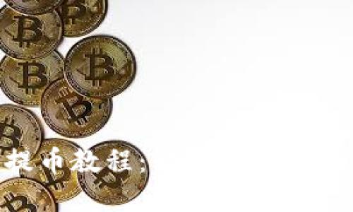 完整的Tokenim提币教程：轻松掌握区块链资产提取流程