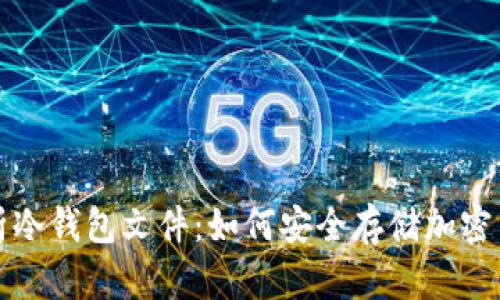 全面解析冷钱包文件：如何安全存储加密货币资产