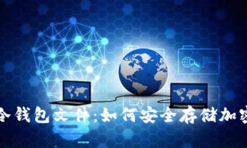 全面解析冷钱包文件：如何安全存储加密货币资产