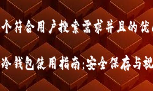 思考一个符合用户搜索需求并且的优质

多特币冷钱包使用指南：安全保存与视频教程