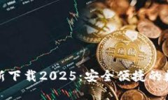小狐钱包官方最新下载2
