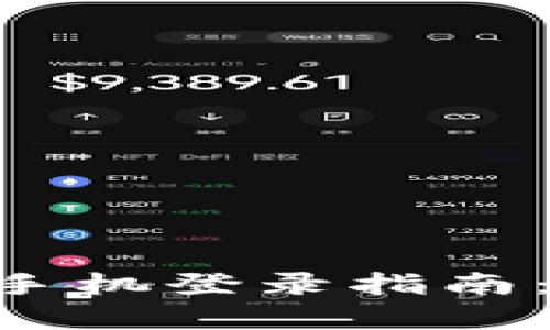 Tokenim钱包换手机登录指南：安全与便捷并存
