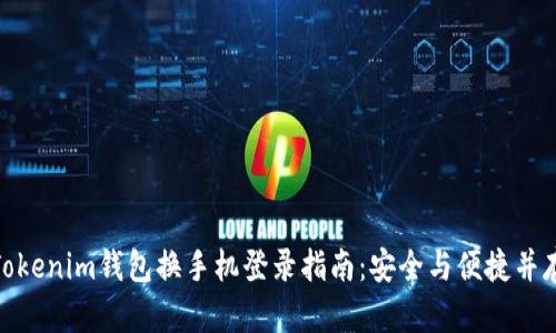 Tokenim钱包换手机登录指南：安全与便捷并存