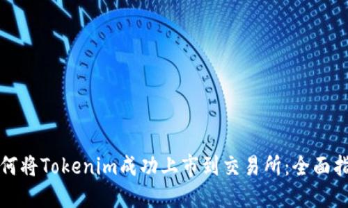 如何将Tokenim成功上市到交易所：全面指南