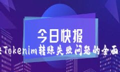 解决Tokenim转账失败问题的