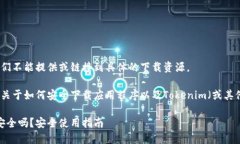 为了保护用户隐私和安全