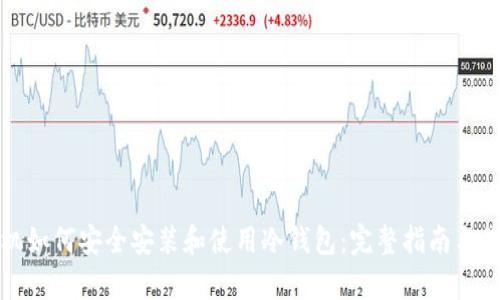 安卓手机如何安全安装和使用冷钱包：完整指南与最佳实践