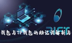 Tokenim钱包与TP钱包的助记