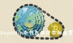 如何使用Dogecoin冷钱包保障