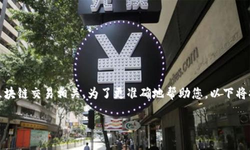 如您遇到“tokenim怎么转不出去”的问题，可能与加密货币或区块链交易相关。为了更准确地帮助您，以下将提供一个创建合适、关键词，并对这一主题进行详细介绍的范例。

如何解决Tokenim无法转出的U问题？