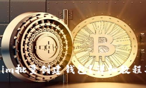 如何使用Tokenim批量创建钱包？详细教程及软件下载指南