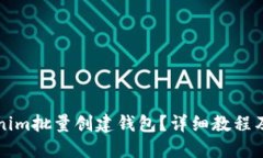 如何使用Tokenim批量创建钱