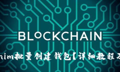如何使用Tokenim批量创建钱包？详细教程及软件下载指南