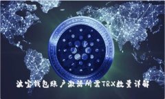 波宝钱包账户激活所需T