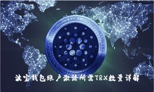波宝钱包账户激活所需TRX数量详解
