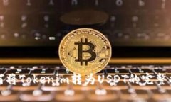 如何将Tokenim转为USDT的完整