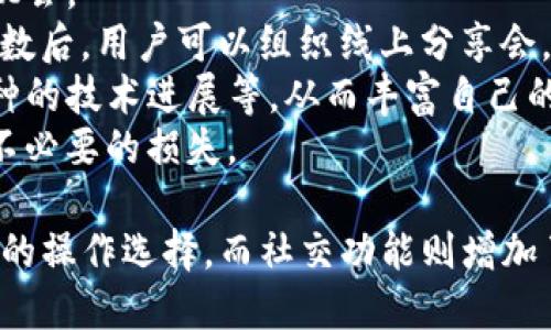   Tokenim苹果版升级指南：新特性与用户体验提升 / 
 guanjianci Tokenim, 苹果手机, 应用升级, 用户体验 /guanjianci 

什么是Tokenim及其功能概述
Tokenim是一款专为数字货币和区块链用户设计的移动应用，通过Tokenim，用户可以方便地管理他们的加密资产、进行交易、查看市场走势等。Tokenim支持多种主流加密货币的存储和交易，从比特币到以太坊，满足不同用户的需求。
在Tokenim的最新版本升级中，开发团队对现有功能进行了全面，并增加了一些新特性。无论是新手用户还是资深投资者，升级后的Tokenim都能提供更为流畅和便捷的操作体验。
本篇文章将为大家细致介绍Tokenim苹果版的升级内容，以及升级所带来的新特性和用户体验的提升，帮助用户更好地利用这款应用，管理他们的数字资产。

Tokenim苹果版升级的主要新特性
在最新版本的Tokenim苹果版中，用户可以体验到多个重大的功能更新和改进。首先，Tokenim的用户界面得到了重新设计，增加了更加直观的导航功能，使得用户在操作时更加容易找到所需的功能和信息。
其次，Tokenim在交易执行速度上进行了提升。通过后台算法，Tokenim现在能够更快地处理用户的交易请求，减少等待时间，提高用户的交易效率。此外，应用的性能也得到了提升，使用过程中更少出现卡顿现象。
另外，安全性是每个加密资产管理应用都必须关注的重点。Tokenim这次升级加强了用户信息的安全保护，增加了多重身份验证选项，用户在进行高风险操作时需进行额外的身份确认，以确保用户资产的安全。
最后，Tokenim还融入了社交功能，用户可以通过应用与朋友分享他们最近的交易和市场见解，从而增加整个社区的互动性。

如何有效利用Tokenim的新特性
在了解了Tokenim最新版本的特性后，用户应考虑如何充分利用这些新功能来提高他们的使用体验。例如，通过新的交易界面，用户可以更轻松的进行市场分析，确定最佳买入或卖出时机。应用内置的市场Live数据使得交易决策基于实时信息，从而减少决策错误带来的损失。
再次强调，用户安全至关重要。建议用户在升级后及时开启多重身份验证，并定期更新密码。如果可能的话，使用生物识别技术（如指纹或脸部识别）来进一步增强安全性。
利用新的社交功能，用户可以在社区中分享经验，获取其他用户的看法，甚至可以一起讨论潜在的投资机会。这种信息共享能够提高用户对市场的理解，帮助他做出更明智的决策。

常见问题解析
Tokenim的用户在使用中可能会遇到一些问题，我们将在此对四个常见问题进行详细解析。

1. Tokenim的升级后，我的数据会丢失吗？
在任何应用进行升级之前，用户最担心的一个问题就是数据是否会丢失。通常情况下，Tokenim进行系统升级时，团队会确保现有用户的数据是安全的，且在新版本中能够无缝迁移。
在实际应用中，用户的数据和交易记录保存于云端，而且Tokenim会定期进行备份，用户在升级前，只需要确保自己的网络连接正常，遵循升级流程，就不必担心数据会丢失。为了进一步保障数据安全，建议用户自行备份重要信息，特别是钱包地址和私钥信息，这将是查看及恢复资产的必要信息。
如果用户在升级后发现数据丢失，建议及时联系Tokenim的客户服务团队，他们会为用户提供专业的帮助和解决方案。

2. 为什么Tokenim的交易速度会变快？
Tokenim之所以能够在新版本中提高交易速度，主要归功于后台算法的和架构的更新。开发团队对现有的交易流程进行了全面的审查，并识别了影响交易速度的瓶颈。
通过增强服务器性能及网络传输，Tokenim能在短时间内处理更高数量的交易请求。同时，采用了更高效的数据缓存机制，以减少网络延迟对交易速度的影响。这一系列的改进使得用户能够在进行交易时，体验到更快速的响应时间。
此外，Tokenim还引入了分布式数据库，从而更好地处理用户请求。在高峰时段，系统不会因为用户数量激增而导致拥堵，确保所有用户的交易请求都能迅速得到处理。

3. Tokenim的安全性如何得到增强？
安全性是Tokenim在这次版本更新中特别重视的方面。为了进一步保护用户的账户和资产，Tokenim不仅增加了多重身份验证选项，还对敏感操作进行了更严格的审查。在用户进行购买、出售等高风险交易时，需要额外提供身份验证，这有效降低了账户被盗或其他潜在风险的可能性。
同时，Tokenim还采用了最新的加密技术，确保用户的数据在传输和存储过程中不会遭受黑客入侵。此外，应用内部的安全监测机制也能够及时识别并阻止可疑的活动，保护用户的数字资产安全。
用户在设置账户时，务必使用强密码并定期更新，尽量避免使用相同的密码来保护不同平台的账户，从而可以大大增强账户的安全性。

4. 我如何才能更好地利用Tokenim的社交功能？
Tokenim引入的社交功能提供了一个分享和交流的平台。用户可以通过这一功能与朋友分享自己的交易记录及市场观察，甚至建立一个团队，共同探讨投资机会。
首先，用户可以定期发布自己的交易心得，例如买入和卖出的理由、市场趋势的判断等，吸引志同道合的朋友关注，建立自己的社交网络。积累到一定的关注人数后，用户可以组织线上分享会，进行更深入的讨论，互相学习。
此外，Tokenim的社交功能也可以开辟新的投资视野。用户能够通过其他用户的分享，关注到新的投资机会及市场动态，比如即将进行的ICO项目或者某个币种的技术进展等，从而丰富自己的投资决策信息。
在利用社交功能的时候，用户也要保持谨慎，特别是在分享自己敏感信息时，务必注意隐私和安全，不要轻易透露自己的完整交易记录和钱包信息，以免造成不必要的损失。

总结一下，Tokenim苹果版的升级在功能、安全性和用户体验上都做了全面，使得用户的数字资产管理变得更加高效和安全。新特性的引入为用户提供了更多的操作选择，而社交功能则增加了用户之间的互动性，可以共同探讨各种市场动态和投资机会。希望通过本文的详细介绍，用户们能够充分利用Tokenim的新版本，提升他们的投资管理能力。
