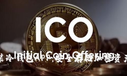 如何下载安装冷钱包APP：安全存储加密资产的最佳选择