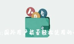 Tokenim：国外用户能否轻松