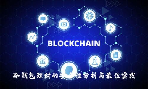 冷钱包理财的安全性分析与最佳实践