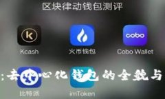 Tokenim：去中心化钱包的全