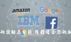 热钱包与冷钱包的优缺点