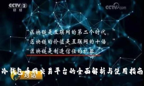 冷钱包币网交易平台的全面解析与使用指南