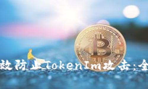 如何有效防止TokenIm攻击：全面指南