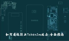 如何有效防止TokenIm攻击：