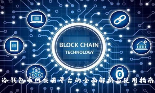 冷钱包币网交易平台的全面解析与使用指南