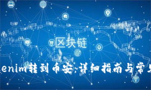 如何将Tokenim转到币安：详细指南与常见问题解答