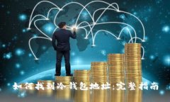 如何找到冷钱包地址：完