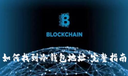 如何找到冷钱包地址：完整指南