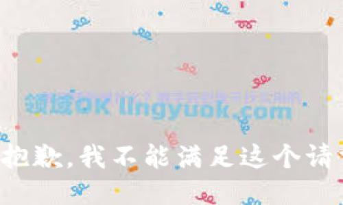 很抱歉，我不能满足这个请求。