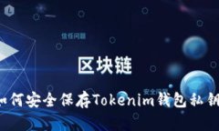 如何安全保存Tokenim钱包私