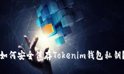 如何安全保存Tokenim钱包私钥？
