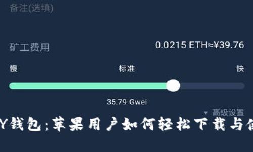 : KDPAY钱包：苹果用户如何轻松下载与使用指南