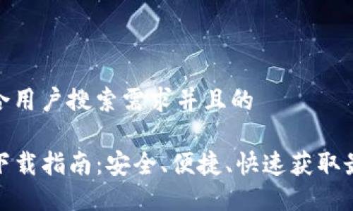 思考一个符合用户搜索需求并且的

最新TP钱包下载指南：安全、便捷、快速获取最新版TP钱包