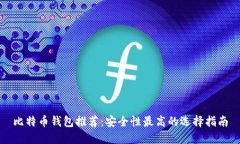 比特币钱包推荐：安全性