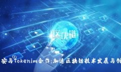 币安与Tokenim合作：加速区