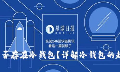 2010年是否存在冷钱包？详解冷钱包的起源与发展