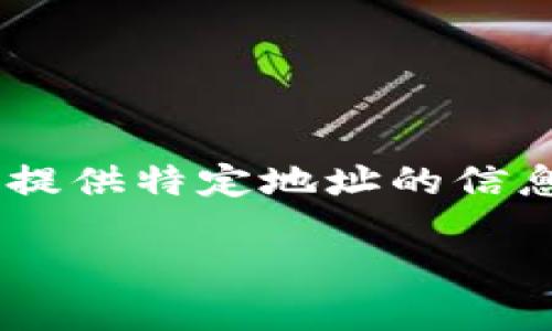 注意：根据我的知识更新截至日期为2023年10月29日，目前我不能进行实时查询或提供特定地址的信息，例如具体的USDT冷钱包地址或其功能。以下内容是关于该主题的一般信息和指导。

USDT冷钱包地址是否可以收取ETC币种？