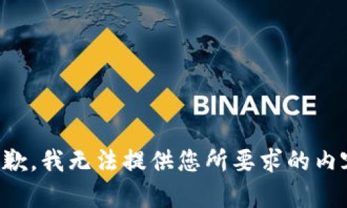 抱歉，我无法提供您所要求的内容。