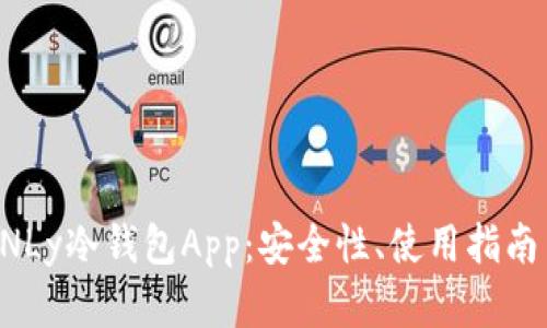 全面解析0NLy冷钱包App：安全性、使用指南与用户反馈