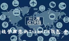 如何有效管理您的TokenIM钱