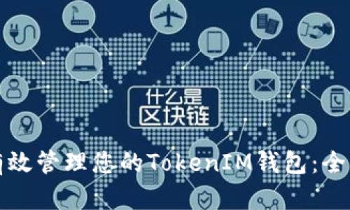 如何有效管理您的TokenIM钱包：全面指南